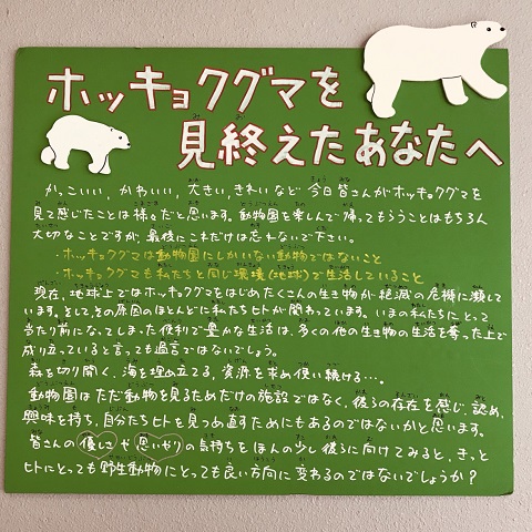 ホッキョクグマを見終えたあなたへ　旭川市旭山動物園ほっきょくぐま館出口